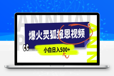 2465-218-20250119-AI爆火的灵狐报恩视频，中老年人的流量密码，5分钟一条原创视频，操作简单易上手，日入多张