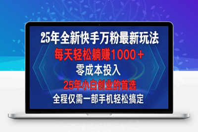 5960-25年全新快手万粉顶尖玩法，全程一部手机轻松搞定，一分钟两条作品，零成本投入，小白轻松实现日入1000 ，只要做了就有结果万粉⭐25年全新快手万粉玩法，全程一部手机轻松搞定，一分钟两条作品，零成本...