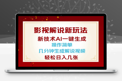 2761-215-20250119-影视解说新玩法，AI仅需几分中生成解说视频，操作简单，日入几张