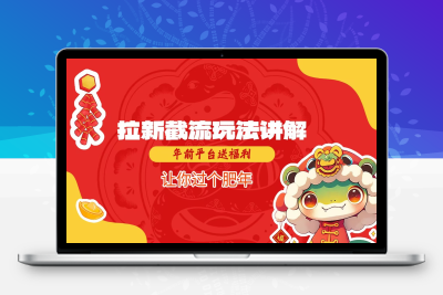 6376-219-20250119-拉新截流玩法讲解，年前平台送福利，让你过个肥年
