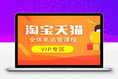 7242-222-20250119-淘宝天猫全体系运营课程：店铺全系运营、动销玩法、付费推广、流量提升、擦边球玩法等等