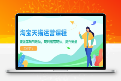 6851-淘宝天猫运营课程⭐淘宝天猫运营课程，覆盖基础到进阶，玩转运营玩法，提升流量