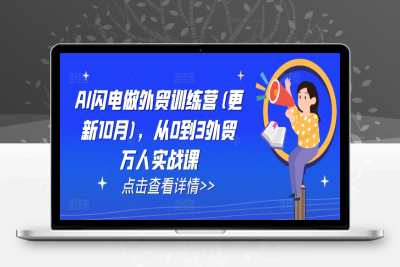 8674-176-20241020-AI闪电做外贸训练营(更新25年1月)，从0到3外贸万人实战课