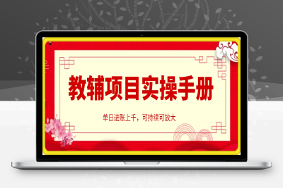 0120-教辅项目实操手册，单日进账上千，可持续可放大