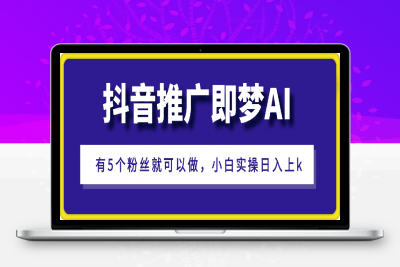 0120-抖音挂载推广即梦AI，无需实名，有5个粉丝就可以做，小白实操日入上k