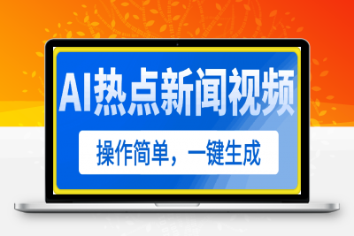 0120-AI热点新闻视频，最新蓝海玩法，手把手教学，小白可以日入500+⭐AI热点新闻视频，最新蓝海玩法，操作简单，一键生成，小白可以日入500+