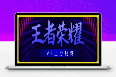 【赠品】王者荣耀1V9攻略  37赛季 含群版本⭐王者荣耀1V9上分秘籍