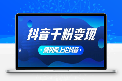 3552-17、抖音千粉养号⭐抖音养号变现，小白轻松上手，素材我们提供，你只需一键式发送即可