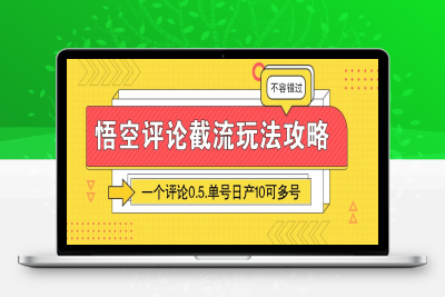 1997-2025-01-20-悟空评论截流玩法攻略，一个评论0.5.单号日产10可多号