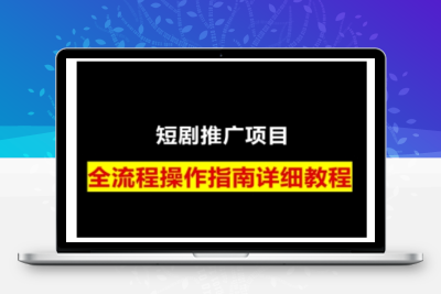 4790-228-20250120-短剧运营变现之路，从基础的短剧授权问题，到挂链接、写标题技巧，全方位为你拆解短剧运营要点