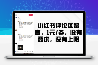 3416-234-20250120-小红书评论区留言，1元条，没有要求，没有上限