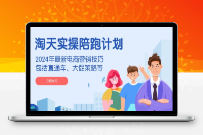 9853-淘天实操陪跑计划⭐淘天实操陪跑计划，2024年最新电商营销技巧，包括直通车、大促策略等