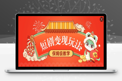 8178-231-20250120-短剧变现玩法，长久稳定无脑，睡后收益，保姆级教学