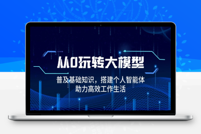 8969-从0开始学习大模型⭐从0玩转大模型，普及基础知识，搭建个人智能体，助力高效工作生活