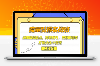 7692-流量引爆班⭐流量引爆实战班，涵盖情绪触点，剪辑技巧，投放逻辑等，打造女性IP变现