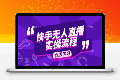 4639-1565305_快手无人直播0-1实操流程_7⭐快手无人直播实操流程：从选品到素材录制, OBS直播搭建, 开播设置一步到位