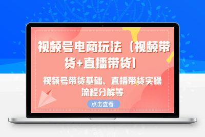9866-2024-10-24-芒禄电商·视频号电商玩法流程（视频带货 直播带货）⭐视频号电商玩法(视频带货+直播带货)含视频号带货基础、直播带货实操流程分解等