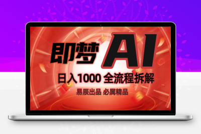 9803-2025-01-20-抖音最火的副业玩法拆解！即梦AI抖音副业操作全流程教学！