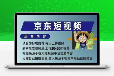 3180-233-20250120-京东短视频带货课，无需自己拍摄剪辑，保姆式教学，两天快速上手