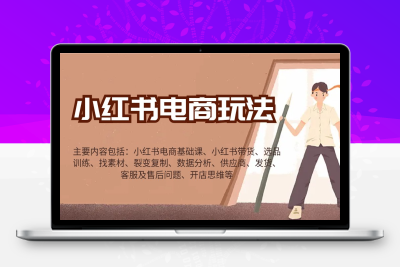7915-2025-01-20-菲菲老师·小红书电商玩法⭐小红书电商玩法：带货/选品/找素材/裂变/数据分析/供应商/发货/售后/开店思维等