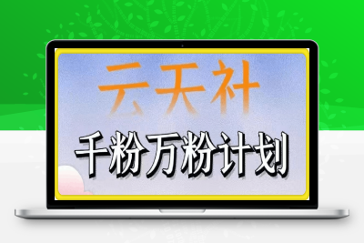 0120社群千粉万粉训练营⭐吾爱学堂：千粉万粉训练营，涨粉卖号变现