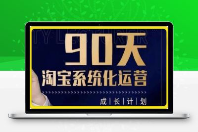 0121-石林-淘宝系统化运营90天计划⭐石林-90天淘宝系统化运营