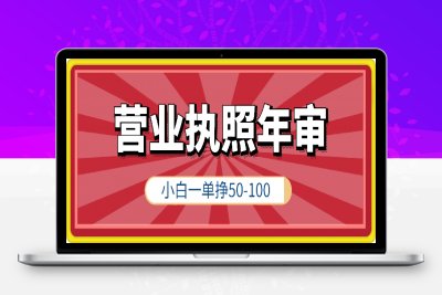 0121冷门小众项目，营业执照年审，小白也能轻松上手一单挣50-100