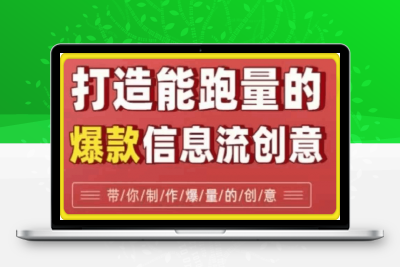 0121打造能跑量的信息流创意⭐打造能跑量的爆款信息流创意，7大文案套路带你制作爆量的创意