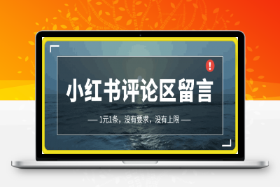 0121小红书评论区留言，1元条，没有要求，没有上限⭐小红书评论区留言，1元1条，没有要求，没有上限