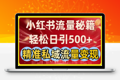 0121小红书流量秘籍：轻松日引500+精准私域流量变现