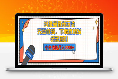 抖推猫最新玩法，小白也能月入5000+，小说推文无需剪辑，直接代发，2分钟直接搞定⭐抖推猫最新玩法，小说推文无需剪辑，直接代发，2分钟直接搞定