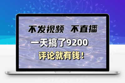 4379-39.不发作品不直播，评论就有钱，一条最高10块，一天搞了9200