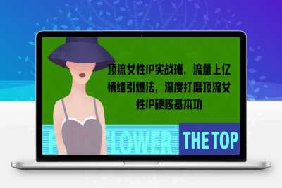 9520-237-20250121-顶流女性IP实战班，流量上亿情绪引爆法，深度打磨顶流女性IP硬核基本功