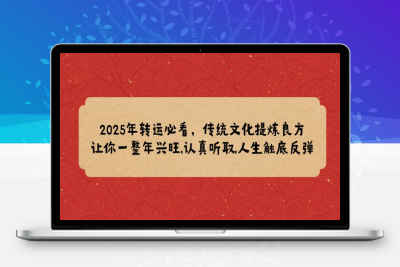 1037-2025年转运必看⭐2025年转运必看，传统文化提炼良方,让你一整年兴旺,认真听取,人生触底反弹