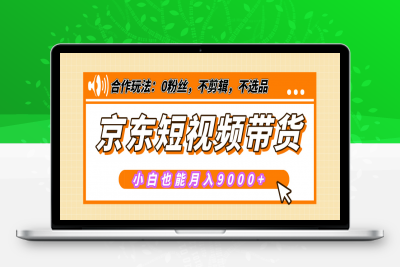 【揭秘】京东短视频带货，小白也能月入9000+（附详细教程）⭐京东短视频带货（附详细教程）