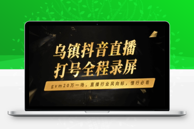 9770-直播打号视频⭐乌镇抖音直播打号全程录屏，gvm20万一场，直播行业风向标，懂行必看