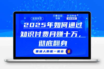 4925-2025年如何通过知识付费月入十万，年入百万。。