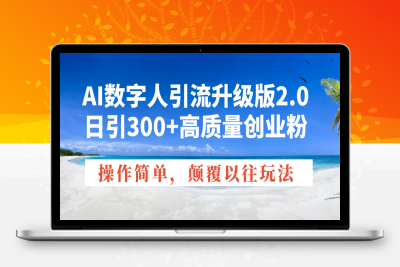 9015-20250120数字人引流⭐AI数字人引流升级版2.0，日引300+高质量创业粉，操作简单，颠覆以往玩法