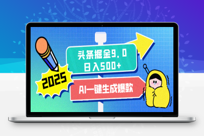 2025头条掘金9.0最新玩法，AI一键生成爆款文章，简单易上手，每天复制粘贴就行，日入500+