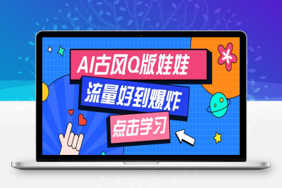 1863-2025-01-21-AI古风Q版戏曲娃娃视频⭐利用AI制做Q版古风娃娃视频，只需三步新手也能做出流量好到爆(附教程+提示...