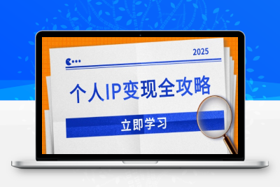 4495-个人IP变现⭐个人IP变现全攻略：私域运营,微信技巧,公众号运营一网打尽,助力品牌推广