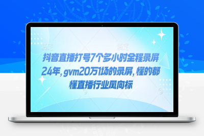 9554-251-20250122-抖音直播打号7个多小时全程录屏24年，gvm20万1场的录屏，懂的都懂直播行业风向标