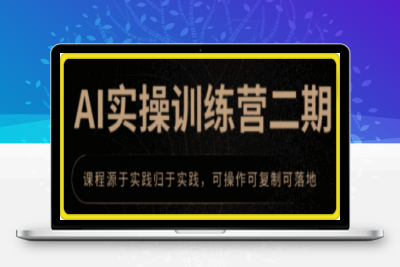 0121郑十兄·AI实操训练营二期