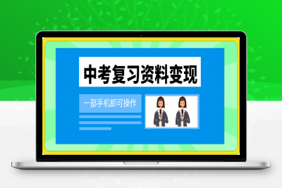 0122寒假期间利用中考复习资料变现，一部手机即可操作，多种变现方式助你轻松日入多张