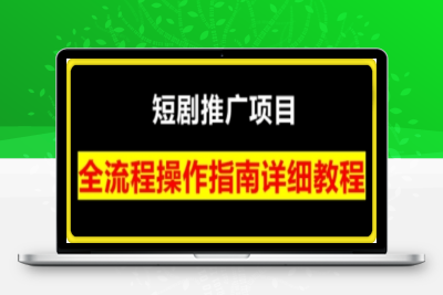 0121书阳老师·短剧运营变现之路