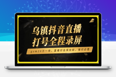 0122猴帝-乌镇现场抖音直播打号7个多小时全程录屏