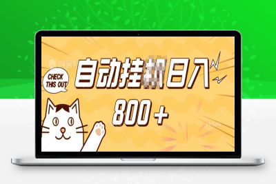 6389-小程序挂JI掘金，纯手机操作，稳稳日入多张，小白宝妈，学生党轻松上手是副业兼职的不二之选⭐小程序挂JI掘金，纯手机操作，稳稳日入多张，小白宝妈，学生党轻松上手是副业兼职的不二之选【揭秘】