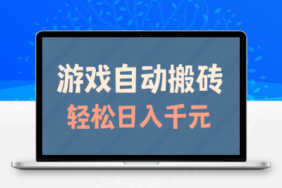 7810-游戏自动搬砖，轻松日入1000  适合矩阵操作⭐游戏自动搬砖，轻松日入1000+ 适合矩阵操作