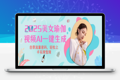 5960-244-20250122-2025瑜伽美女视频，简单流量变现新玩法