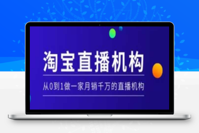 3613-248-20250122-淘宝直播运营实操课⭐淘宝直播运营实操课【MCN机构】，从0到1做一家月销千万的直播机构